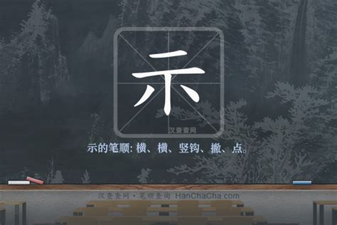 示的造詞|示造詞，示字的造詞